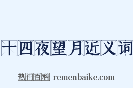 十四夜望月近义词是什么意思的图片